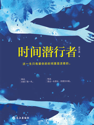 cover image of 时间潜行者